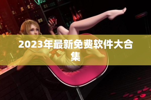 2023年最新免费软件大合集