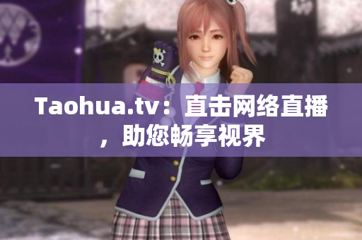 Taohua.tv：直击网络直播，助您畅享视界
