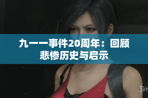 九一一事件20周年：回顾悲惨历史与启示