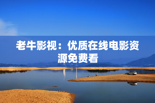 老牛影视：优质在线电影资源免费看