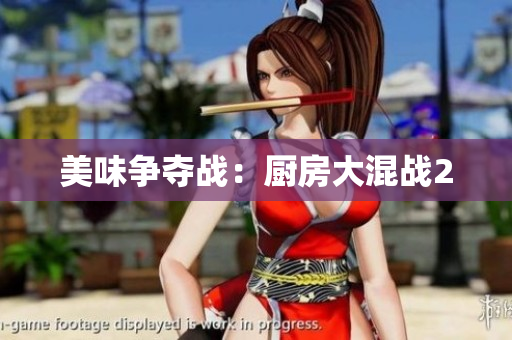 美味争夺战：厨房大混战2