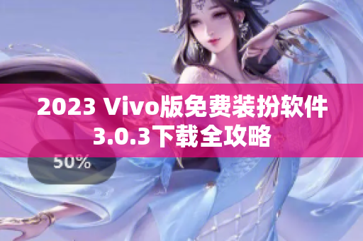 2023 Vivo版免费装扮软件3.0.3下载全攻略