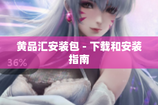 黄品汇安装包 - 下载和安装指南