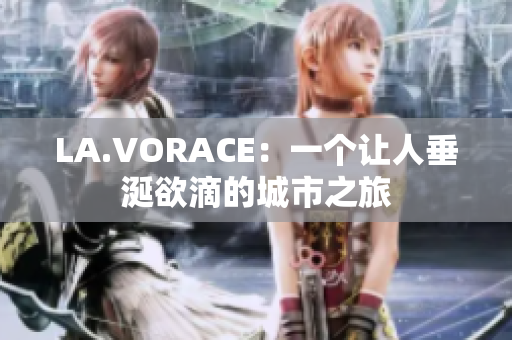 LA.VORACE：一个让人垂涎欲滴的城市之旅