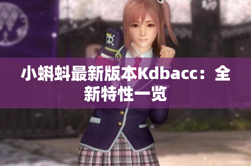小蝌蚪最新版本Kdbacc：全新特性一览