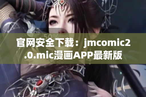 官网安全下载：jmcomic2.0.mic漫画APP最新版