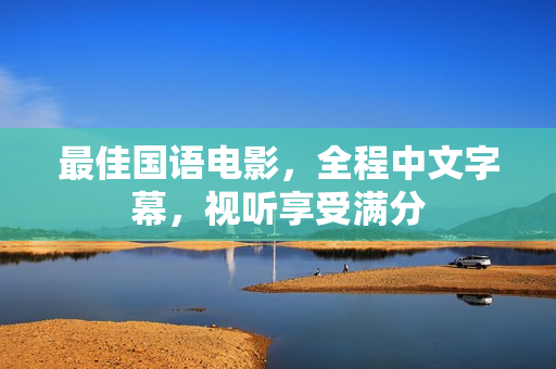 最佳国语电影，全程中文字幕，视听享受满分