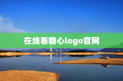 在线看糖心logo官网