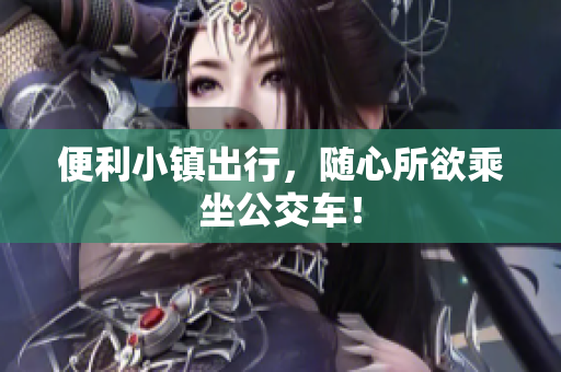 便利小镇出行，随心所欲乘坐公交车！