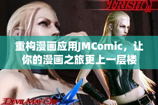 重构漫画应用JMComic，让你的漫画之旅更上一层楼