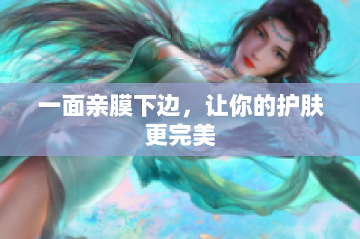 一面亲膜下边，让你的护肤更完美