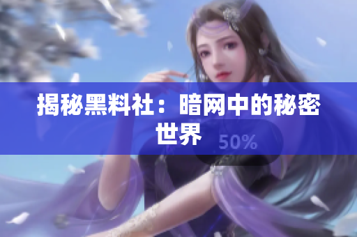 揭秘黑料社：暗网中的秘密世界
