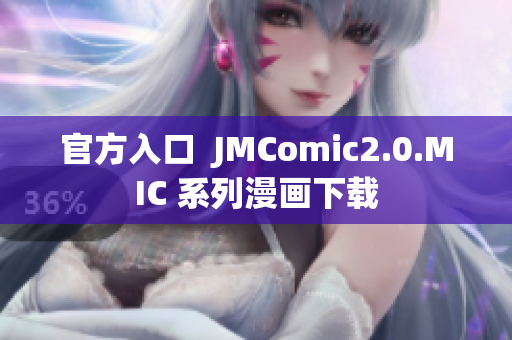 官方入口  JMComic2.0.MIC 系列漫画下载
