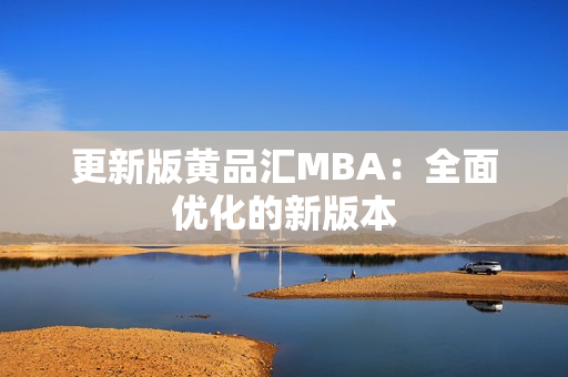 更新版黄品汇MBA：全面优化的新版本