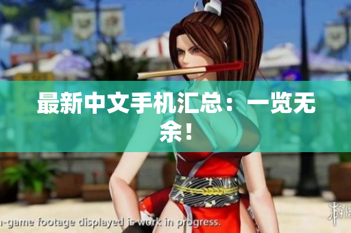 最新中文手机汇总：一览无余！