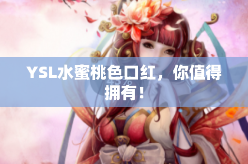 YSL水蜜桃色口红，你值得拥有！