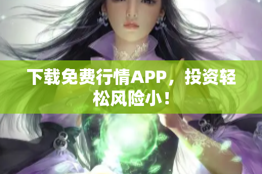 下载免费行情APP，投资轻松风险小！