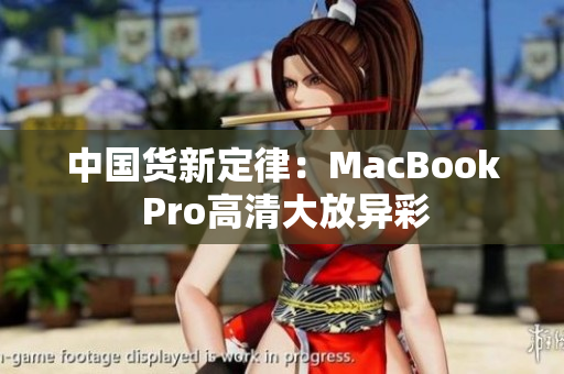 中国货新定律：MacBook Pro高清大放异彩