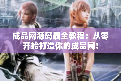 成品网源码最全教程：从零开始打造你的成品网！