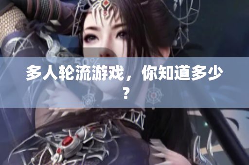多人轮流游戏，你知道多少？