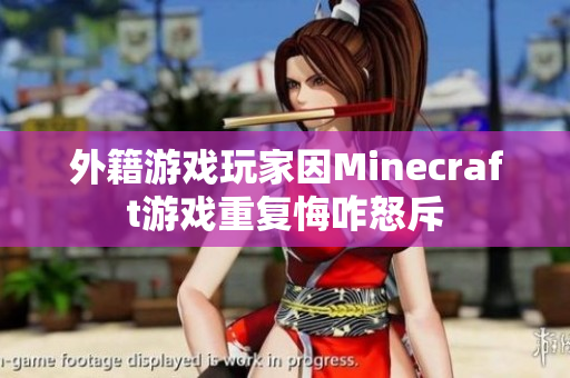 外籍游戏玩家因Minecraft游戏重复悔咋怒斥