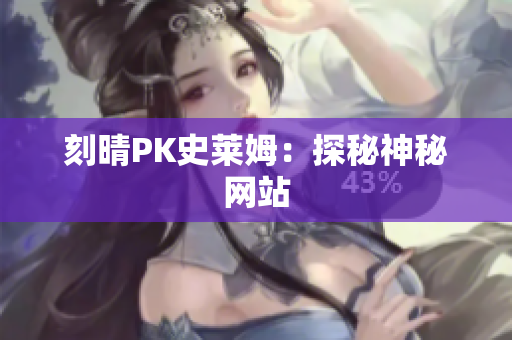 刻晴PK史莱姆：探秘神秘网站