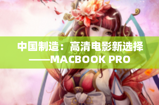 中国制造：高清电影新选择——MACBOOK PRO