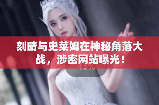 刻晴与史莱姆在神秘角落大战，涉密网站曝光！