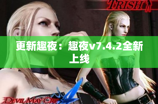 更新趣夜：趣夜v7.4.2全新上线
