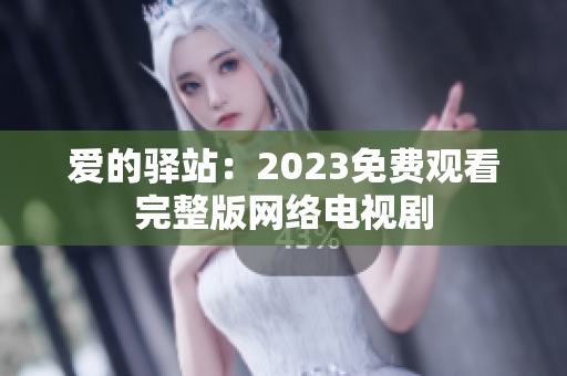 爱的驿站：2023免费观看完整版网络电视剧