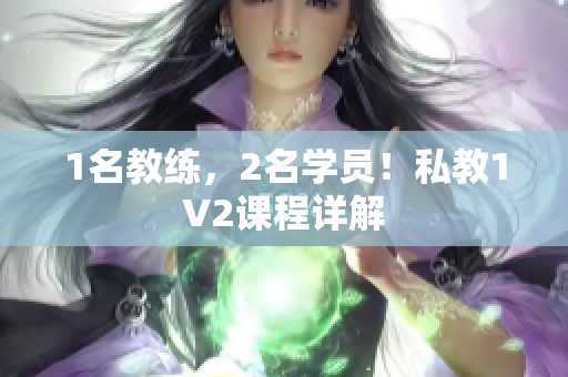 1名教练，2名学员！私教1V2课程详解
