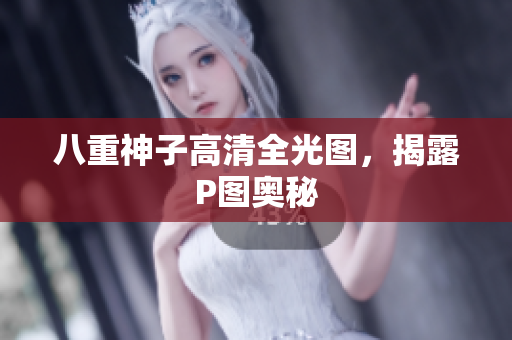 八重神子高清全光图，揭露P图奥秘