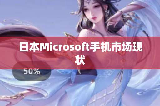 日本Microsoft手机市场现状