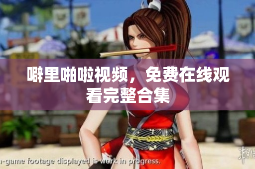 噼里啪啦视频，免费在线观看完整合集