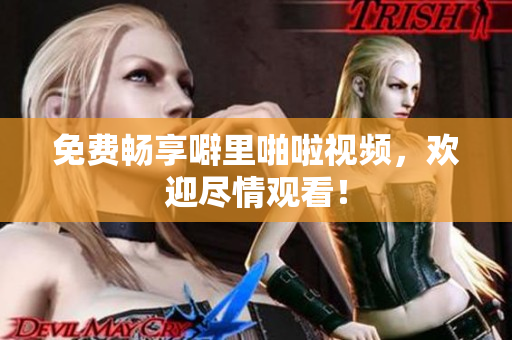 免费畅享噼里啪啦视频，欢迎尽情观看！