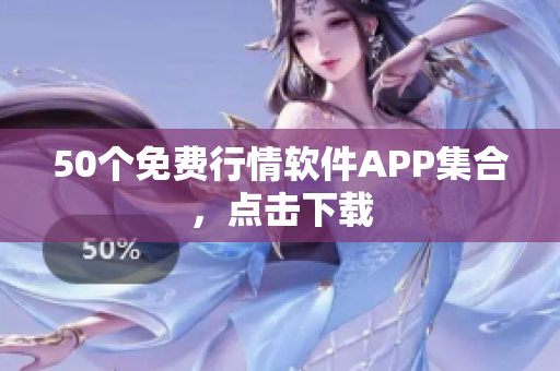 50个免费行情软件APP集合，点击下载