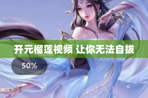 开元榴莲视频 让你无法自拔