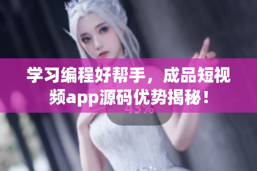 学习编程好帮手，成品短视频app源码优势揭秘！