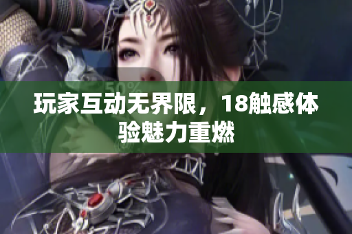 玩家互动无界限，18触感体验魅力重燃