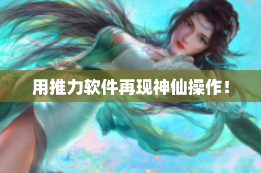 用推力软件再现神仙操作！