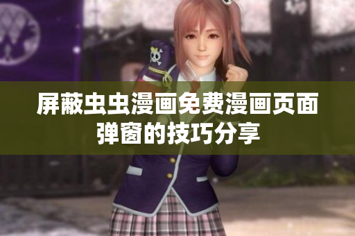 屏蔽虫虫漫画免费漫画页面弹窗的技巧分享