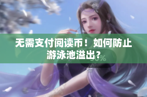 无需支付阅读币！如何防止游泳池溢出？