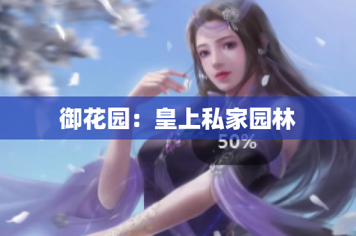 御花园：皇上私家园林
