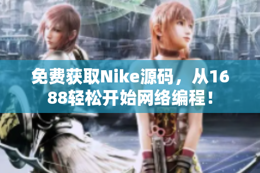 免费获取Nike源码，从1688轻松开始网络编程！