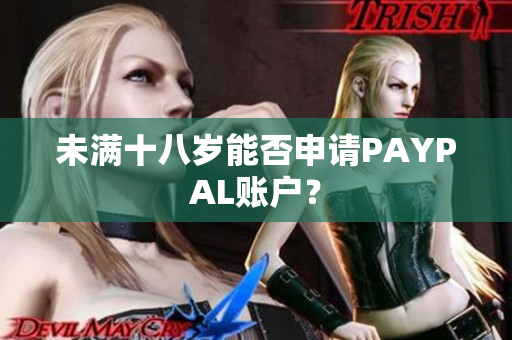 未满十八岁能否申请PAYPAL账户？