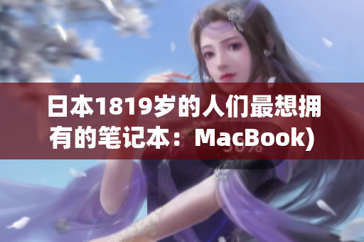 日本1819岁的人们最想拥有的笔记本：MacBook)