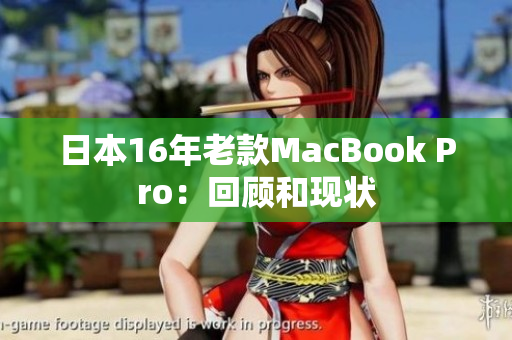 日本16年老款MacBook Pro：回顾和现状