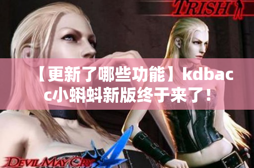 【更新了哪些功能】kdbacc小蝌蚪新版终于来了！