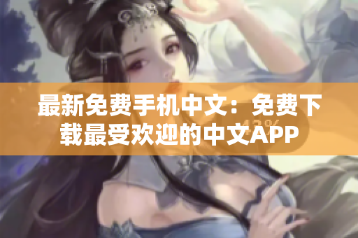 最新免费手机中文：免费下载最受欢迎的中文APP
