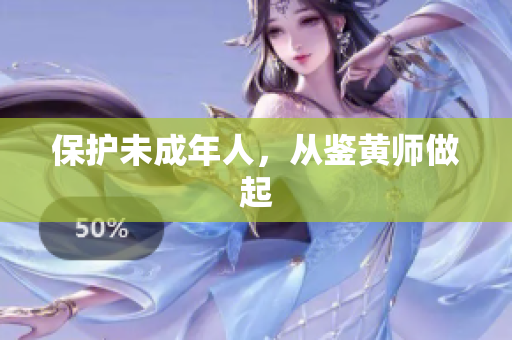 保护未成年人，从鉴黄师做起